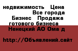 недвижимость › Цена ­ 40 000 000 - Все города Бизнес » Продажа готового бизнеса   . Ненецкий АО,Ома д.
